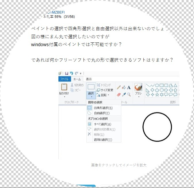 ペイント 図の様にまん丸で選択したいのですが Okwave