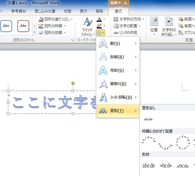 Word10のワードアートで変形が出ない オフィス系ソフトのq A 締切済み Okwave