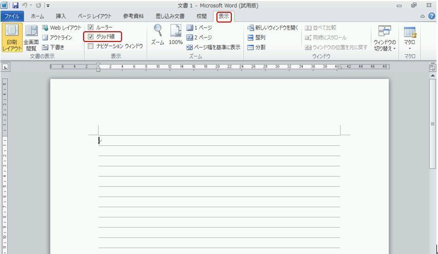 Word10のグリッド線追加について Win7で Word10を Okwave