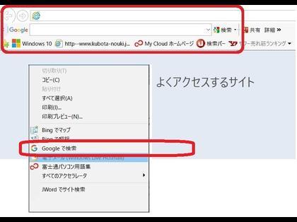 2 連携しているのかどうか分かりませんが、範囲指定して右クリックすると、 「グーグル検索」の項目を表示させる方法を教えてください。