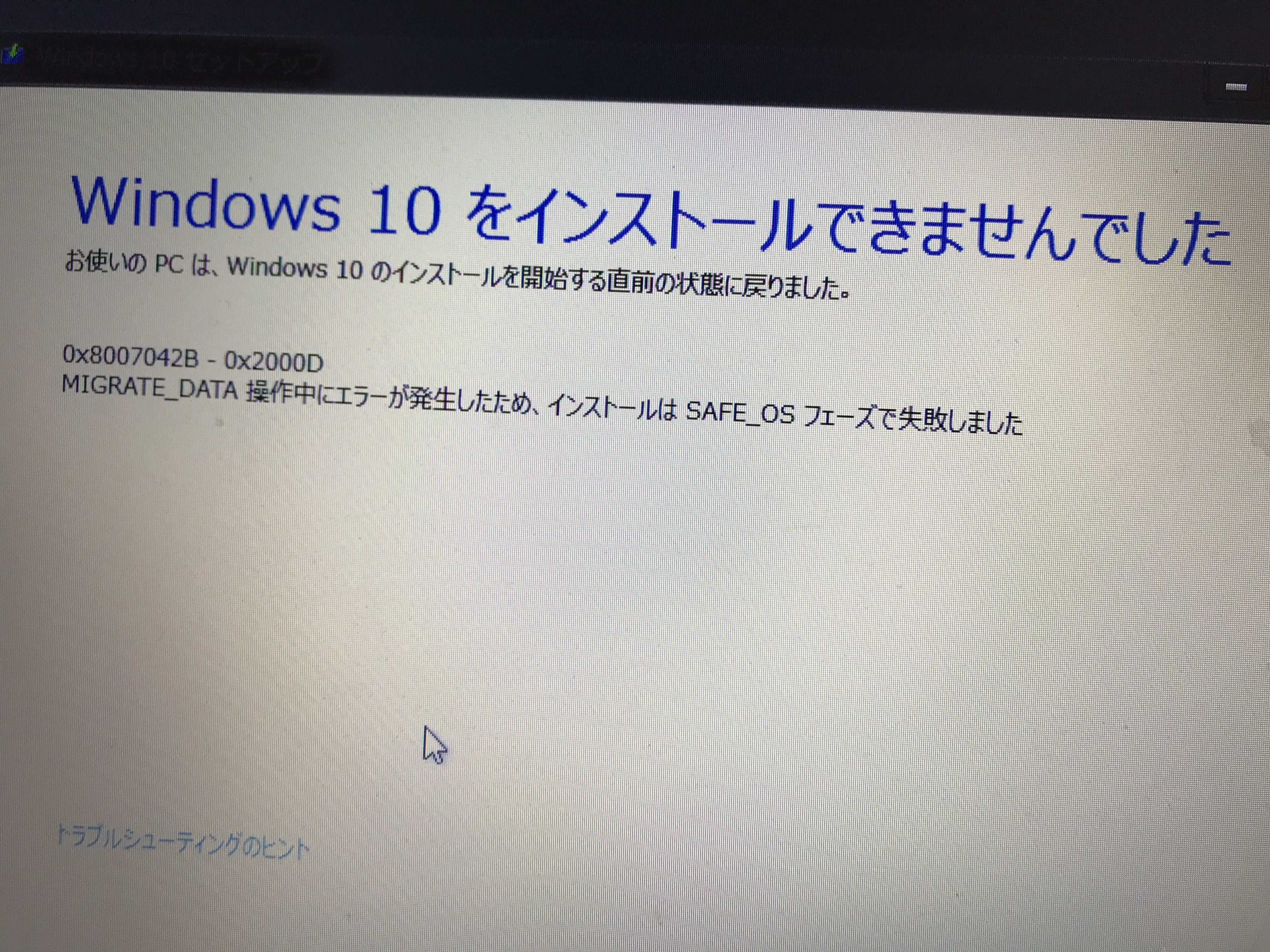 Win７をwin１０にアップグレード中のトラブル Okwave